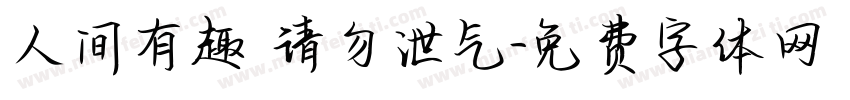 人间有趣 请勿泄气字体转换